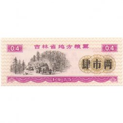 Китай - Рисовые деньги - 0,4 единицы 1975 год - UNC