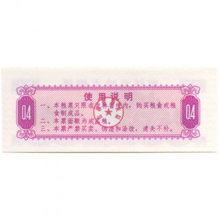Китай - Рисовые деньги - 0,4 единицы 1975 год - UNC