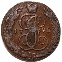 5 копеек 1792 год АМ Екатерина II (1762 - 1796) - XF