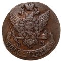 5 копеек 1792 год АМ Екатерина II (1762 - 1796) - XF