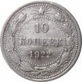 РСФСР 10 копеек 1922 год - F