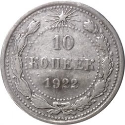 РСФСР 10 копеек 1922 год - F