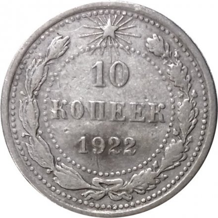 РСФСР 10 копеек 1922 год - F