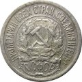 РСФСР 10 копеек 1922 год - F
