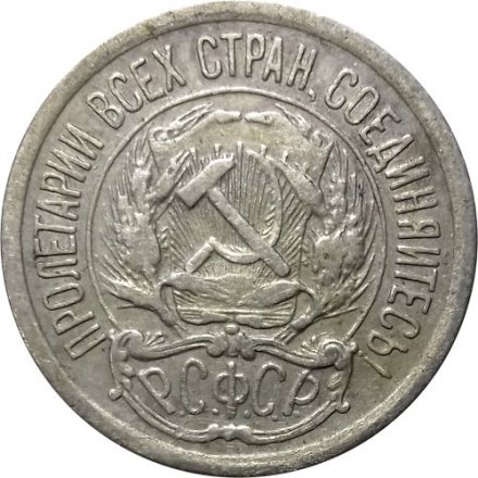 РСФСР 10 копеек 1922 год - F