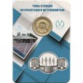 Жетон метро СПБ 2019 год - Типы станций Петербургского метрополитена. Станции закрытого типа без боковых платформ (в блистере)