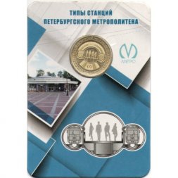 Жетон метро СПБ 2019 год - Типы станций Петербургского метрополитена. Станции закрытого типа без боковых платформ (в блистере)