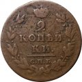 2 копейки 1812 год СПБ ПС Александр I (1801—1825) - F