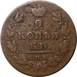 2 копейки 1812 год СПБ ПС Александр I (1801—1825) - F