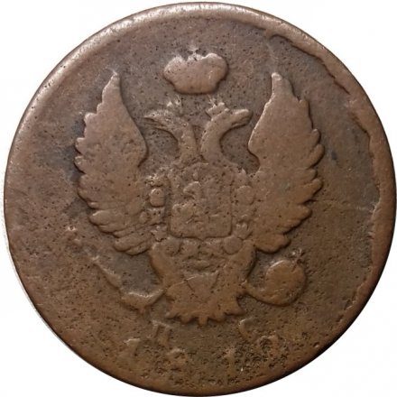 2 копейки 1812 год СПБ ПС Александр I (1801—1825) - F