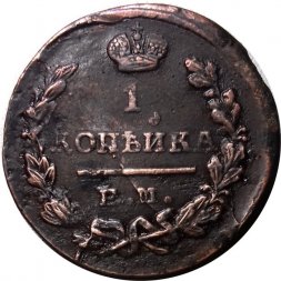 1 копейка 1824 год ЕМ-ПГ Александр I (1801—1825) - UNC