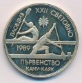 Болгария 2 лева 1989 год - Первенство Кану-Каяк