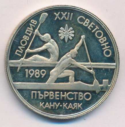 Болгария 2 лева 1989 год - Первенство Кану-Каяк