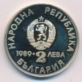 Болгария 2 лева 1989 год - Первенство Кану-Каяк