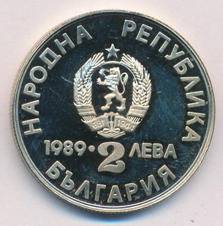 Болгария 2 лева 1989 год - Первенство Кану-Каяк
