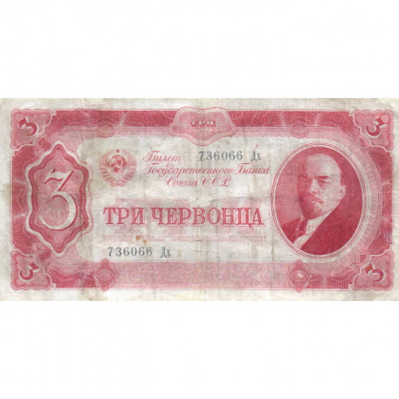 СССР 3 червонца 1937 год - F+