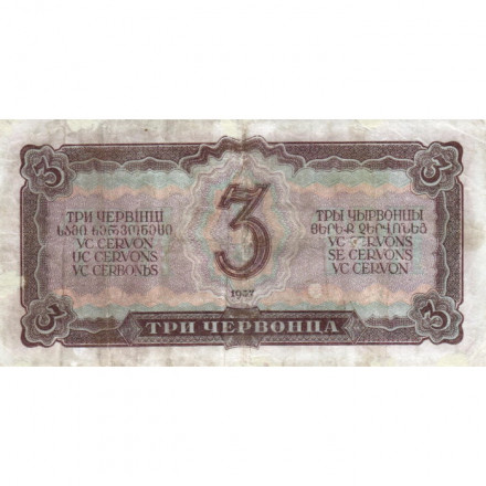 СССР 3 червонца 1937 год - F+