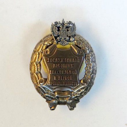 Знак заслуженный работник текстильной и легкой промышленности. РФ (копия)