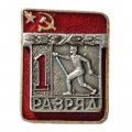 Значок. 1-й разряд. Лыжный спорт. СССР