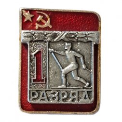 Значок. 1-й разряд. Лыжный спорт. СССР