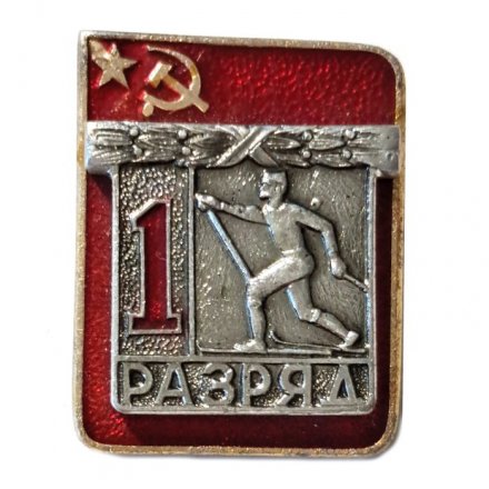 Значок. 1-й разряд. Лыжный спорт. СССР