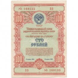 Государственный заем развития народного хозяйства СССР. Облигация 100 рублей 1954 год - XF