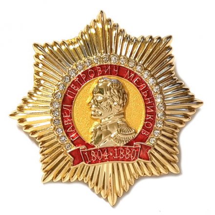 Знак Павел Петрович Мельников 1804 - 1880