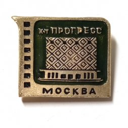 Значок Кинотеатр Прогресс. Москва
