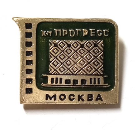 Значок Кинотеатр Прогресс. Москва