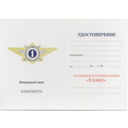 Знак классного специалиста МВД России (специалист 1-го класса)  - начальствующий состав, с удостоверением