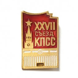 Значок XXVII съезд КПСС. Кремль