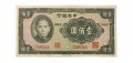 Китай 100 юаней 1941 год - первый выпуск - VG+