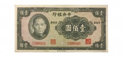 Китай 100 юаней 1941 год - первый выпуск - VG+