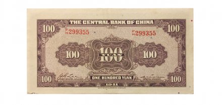 Китай 100 юаней 1941 год - первый выпуск - VG+