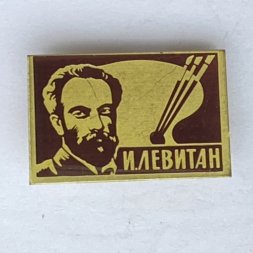 Значок. Исаак Ильич Левитан. Русский художник