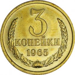 СССР 3 копейки 1965 год - из годового набора
