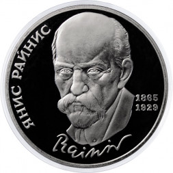 СССР 1 рубль 1990 год - 125 лет со дня рождения Яниса Райниса (Proof)