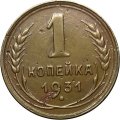 СССР 1 копейка 1931 год - VF+