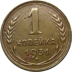 СССР 1 копейка 1931 год - VF+