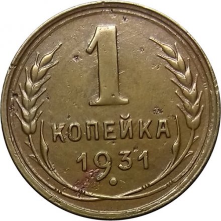 СССР 1 копейка 1931 год - VF+