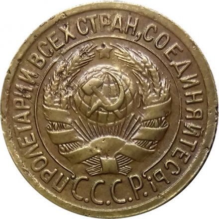 СССР 1 копейка 1931 год - VF+