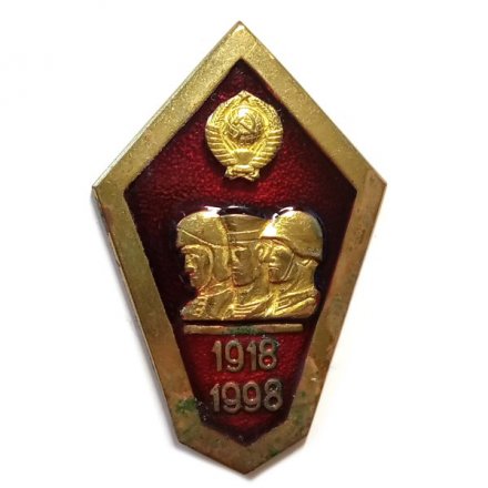 Знак (ромб) 80 лет вооруженным силам, 1918-1998