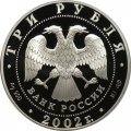 Россия 3 рубля 2002 год СПМД - XIX зимняя Олимпиада, Солт-Лейк-Сити