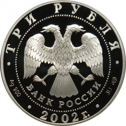 Россия 3 рубля 2002 год СПМД - XIX зимняя Олимпиада, Солт-Лейк-Сити