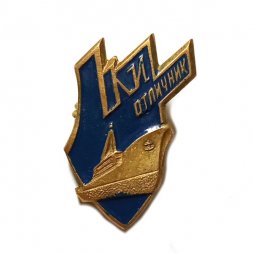 Знак Отличник ЛКИ (Ленинградский кораблестроительный институт)