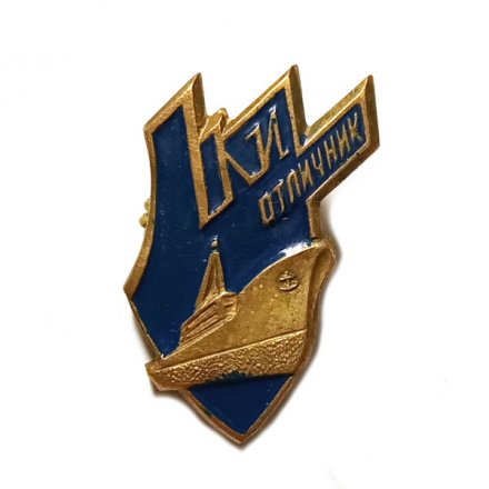 Знак Отличник ЛКИ (Ленинградский кораблестроительный институт)