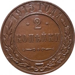 2 копейки 1915 год Николай II (1894 - 1917) - UNC