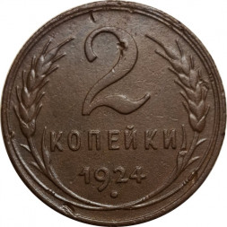 СССР 2 копейки 1924 год (гурт рубчатый) - VF+