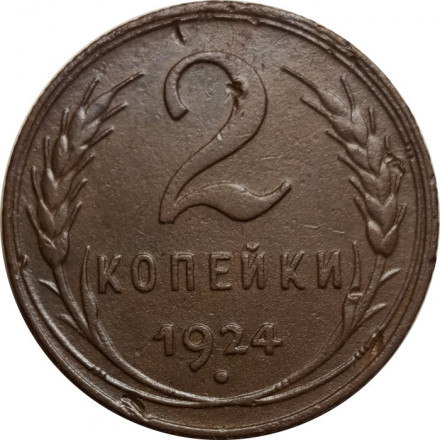 СССР 2 копейки 1924 год (гурт рубчатый) - VF+