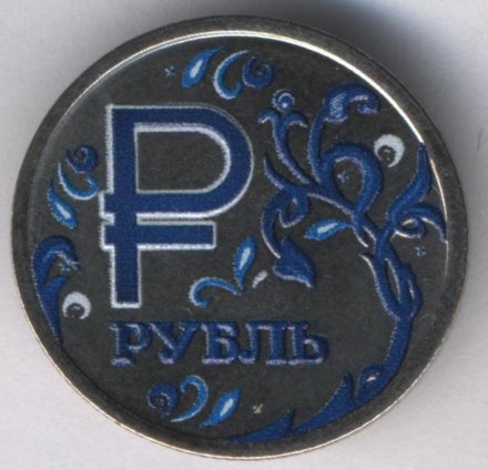 Россия 1 рубль 2014 год - Символ рубля. Гжель